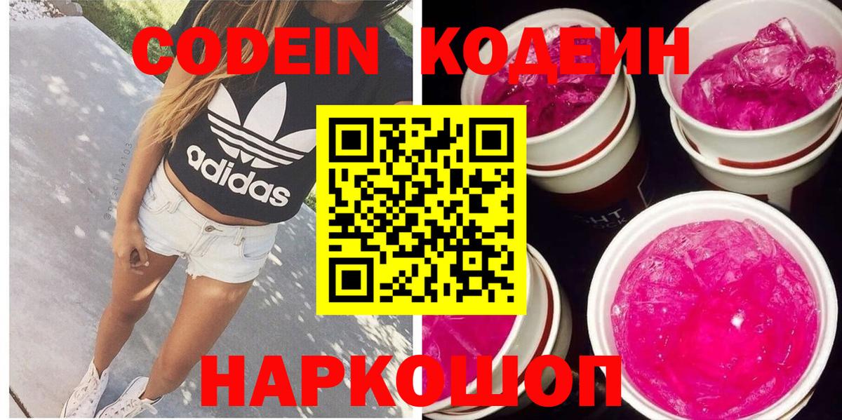 Кодеин Purple Drank Иркутск